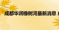 成都华润橡树湾最新消息 成都华润橡树湾