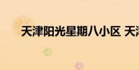 天津阳光星期八小区 天津阳光星期八