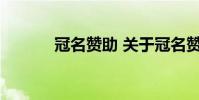 冠名赞助 关于冠名赞助的介绍