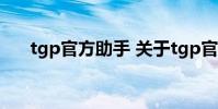 tgp官方助手 关于tgp官方助手的介绍