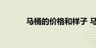 马桶的价格和样子 马桶的价格