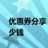 优惠券分享：京东付款时多一个步骤,能省不少钱