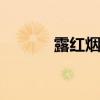 露红烟绿 关于露红烟绿的介绍