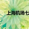 上海机场七线 关于上海机场七线的介绍