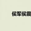 侯军侯震谁岁数大 侯军和侯震谁大
