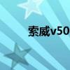 索威v500值不值得入手 索威v500