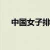 中国女子排球 关于中国女子排球的介绍