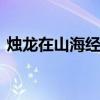 烛龙在山海经的第几页 烛龙在山海经第几页
