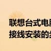 联想台式电脑接线安装步骤 办公室台式电脑接线安装的步骤