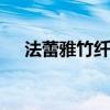 法蕾雅竹纤维 关于法蕾雅竹纤维的介绍