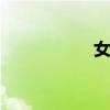女力 关于女力的介绍