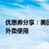 优惠券分享：美团外卖红包18元美团红包在美团APP的美团外卖使用