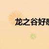 龙之谷好感度有什么用 龙之谷好感度