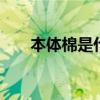 本体棉是什么面料 本体麻是什么面料
