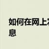 如何在网上发布招聘信息 怎样在网上发布信息