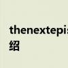 thenextepisode 关于thenextepisode的介绍
