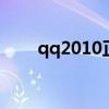 qq2010正式版下载 qq2010正式版