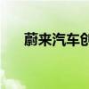 蔚来汽车创始人 慰来气车创始人是谁?