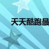 天天酷跑最高分搭配 天天酷跑最新刷分