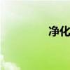 净化塔 关于净化塔的介绍