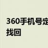 360手机号定位 360手机丢失后怎么远程定位找回