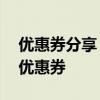 优惠券分享：京东优惠券免费领15元全品类优惠券