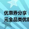 优惠券分享：京东全品类优惠券免费领5元10元全品类优惠券