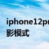 iphone12pro有电影模式吗 苹果12有没有电影模式