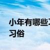 小年有哪些习俗和禁忌寓意什么 小年有哪些习俗