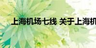 上海机场七线 关于上海机场七线的介绍