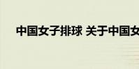中国女子排球 关于中国女子排球的介绍