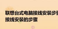 联想台式电脑接线安装步骤 办公室台式电脑接线安装的步骤