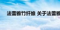 法蕾雅竹纤维 关于法蕾雅竹纤维的介绍