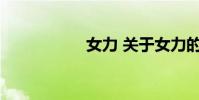 女力 关于女力的介绍
