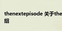 thenextepisode 关于thenextepisode的介绍