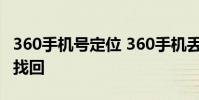 360手机号定位 360手机丢失后怎么远程定位找回