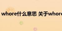 whore什么意思 关于whore什么意思的介绍
