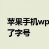 苹果手机wps怎么改字号 苹果手机WPS改不了字号