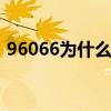 96066为什么是空号 打96067为什么是空号