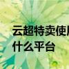 云超特卖使用优惠券可以买什么 云超特卖是什么平台