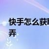快手怎么获取铁粉标志 快手的铁粉标志怎么弄