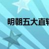 明朝五大直辖府怎么来的 明朝三大直辖府