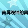 南屏晚钟的真实来历 南屏晚钟的南屏在哪里