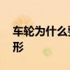 车轮为什么要做成圆形呢 车轮为什么做成圆形