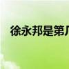 徐永邦是第几集回家的 徐永邦出狱第几集