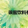 碳酸饮料有哪些案例 碳酸饮料有哪些
