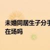 未婚同居生子分手需要写协议吗 未婚生子分手协议要双方都在场吗