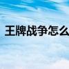 王牌战争怎么给家里通电 王牌战争怎么通电