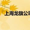 上海龙旗公司现状 上海龙旗是外包公司吗