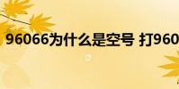 96066为什么是空号 打96067为什么是空号